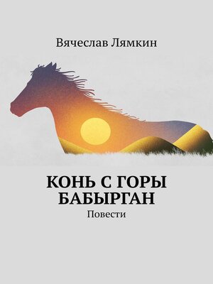 cover image of Конь с горы Бабырган. Повести